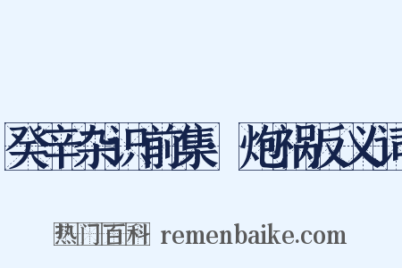 癸辛杂识前集·炮祸反义词是什么意思的图片